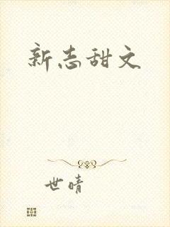 新志甜文