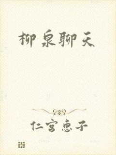 柳泉聊天