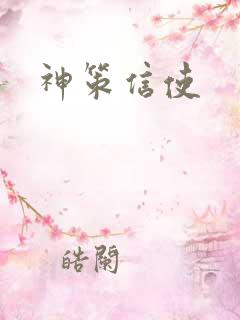 神策信使