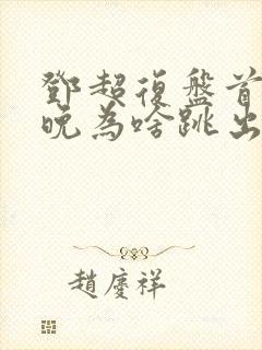 邓超复盘首登春晚为啥跳出画