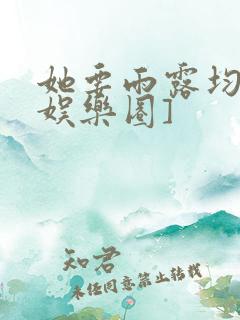她要雨露均沾[娱乐圈]
