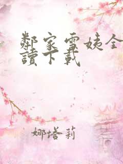 邻家雪姨全文阅读下载