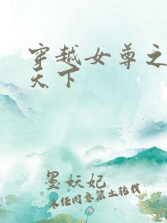 穿越女尊之纯倾天下