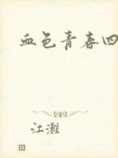 血色青春四部曲