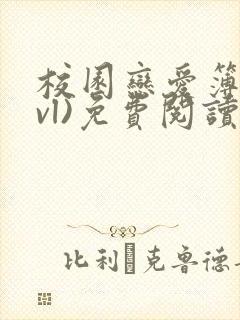 校园恋爱簿(lvl)免费阅读沈乔言苗妙妙