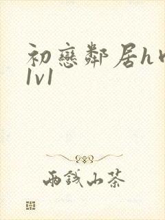 初恋邻居h肉肉1v1