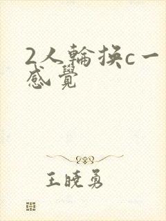 2人轮换c一个感觉