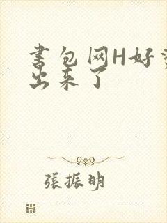 书包网H好烫流出来了