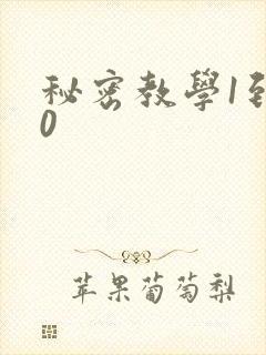 秘密教学1到50
