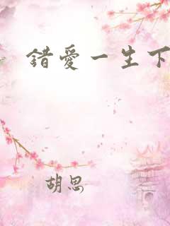 错爱一生下载