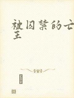 被囚禁的亡国公主