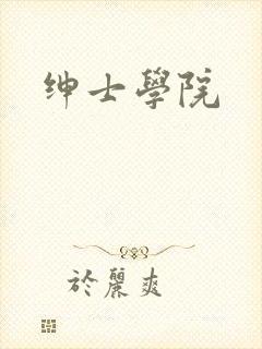 绅士学院