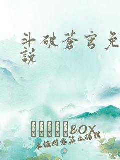 斗破苍穹免费小说