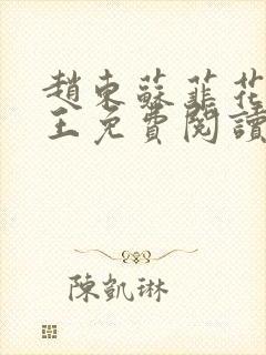 赵东苏菲花都兵王免费阅读无弹窗