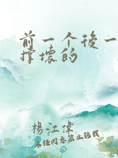 前一个后一个会撑坏的