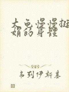 大龟慢慢挺进吴娟的身体