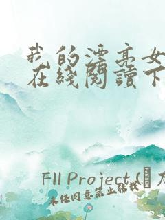 我的漂亮女房东在线阅读下载