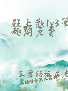 殿上欢1v3笔趣阁免费