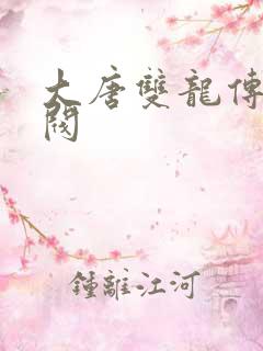 大唐双龙传独孤阀