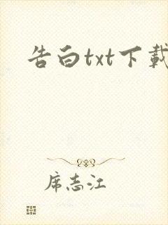 告白txt下载