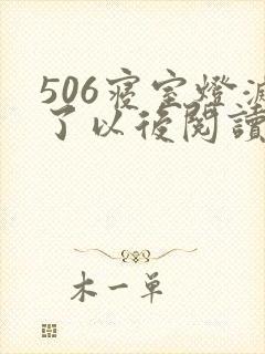 506寝室灯灭了以后阅读