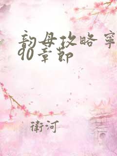 韵母攻略宁秋婉90章节