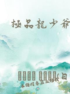 极品龙少爷