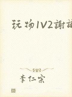 玩物1V2谢识