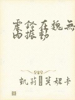 震铃在魏无羡体内振动