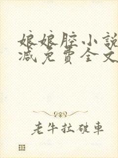 娘娘腔小说未删减免费全文笔