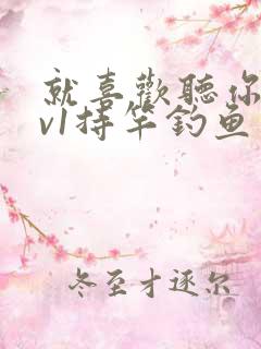 就喜欢听你叫1v1持竿钓鱼