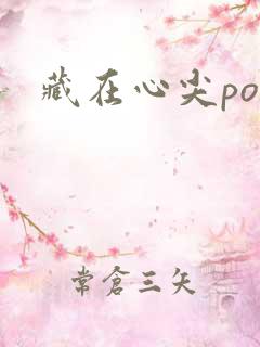 藏在心尖poH