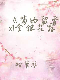 《菊内留香》txl金银花露