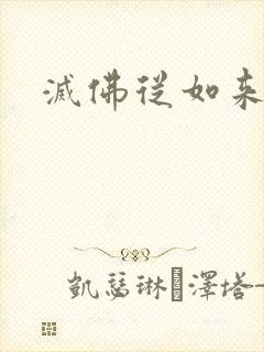 灭佛从如来开始