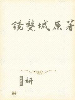 镜双城原著小说