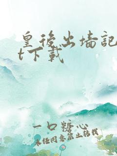 皇后出墙记txt下载