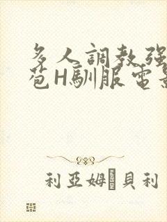 多人调教强行破苞H驯服电影