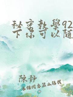 秘密教学92私下你可以随意