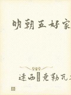 明朝五好家庭2