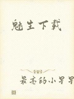 魅生下载