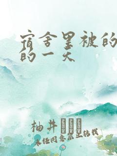 宿舍里被的最深的一天