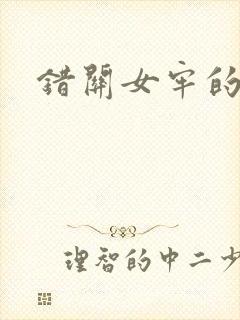 错关女牢的男囚