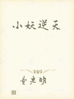 小妖逆天