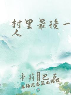 村里最后一个男人