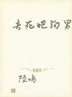 去死吧狗男女