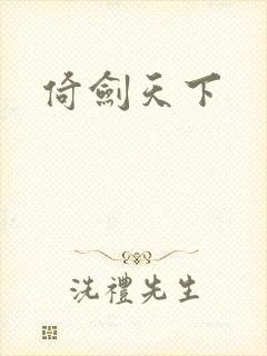 倚剑天下