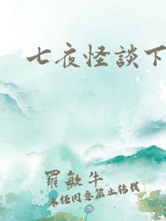 七夜怪谈下载
