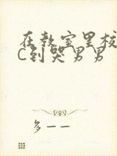 在教室里校草被C到哭男男