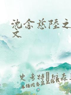 沈念慈陆之天全文