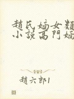赵氏嫡女类型的小说高门嫡女